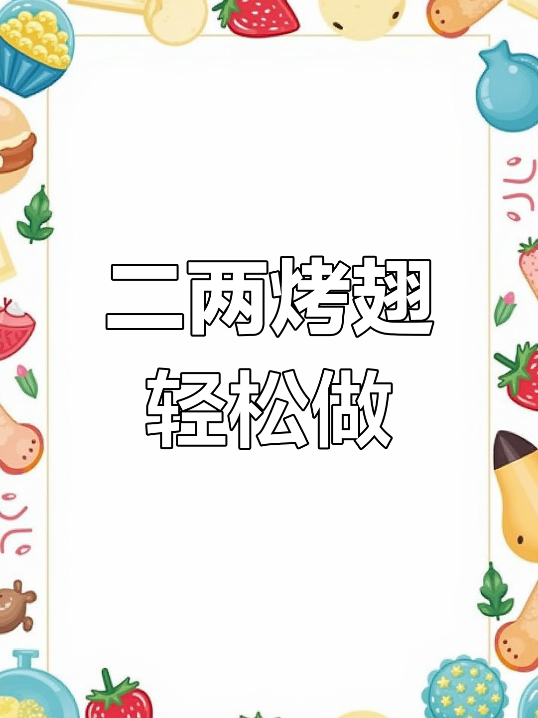 空气炸锅版奥尔良烤翅,外焦里嫩超美味