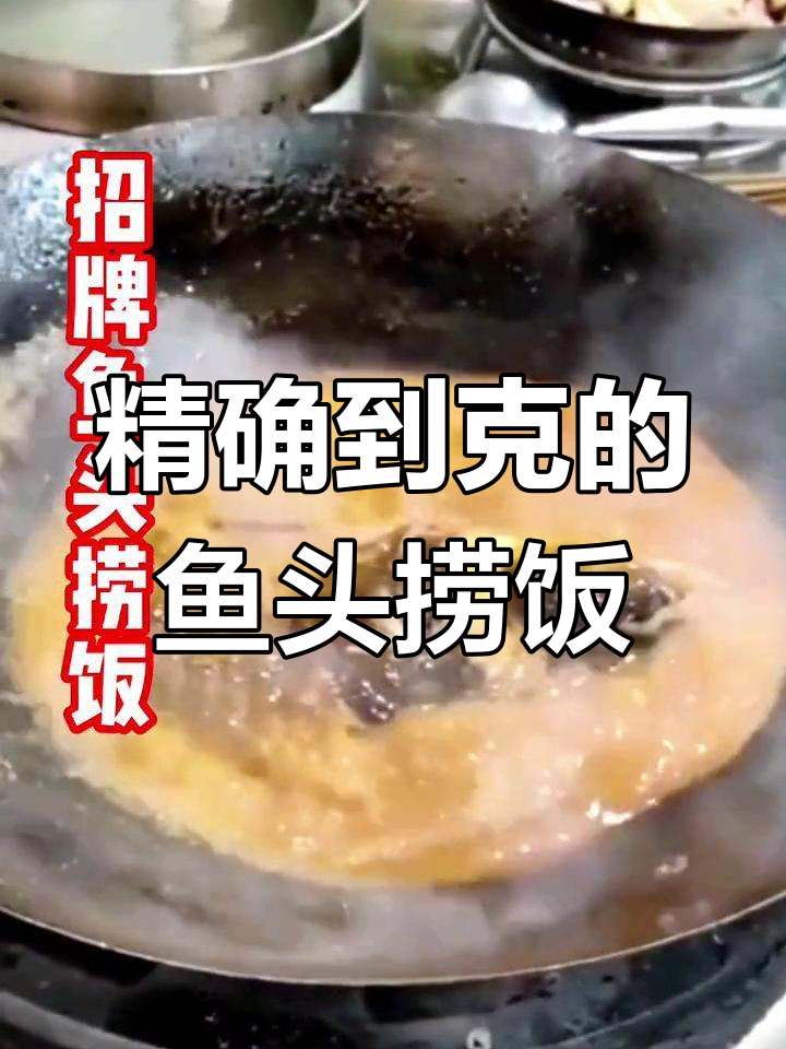 招牌鱼头捞饭,酱料精准到克,每一口都让人怀念