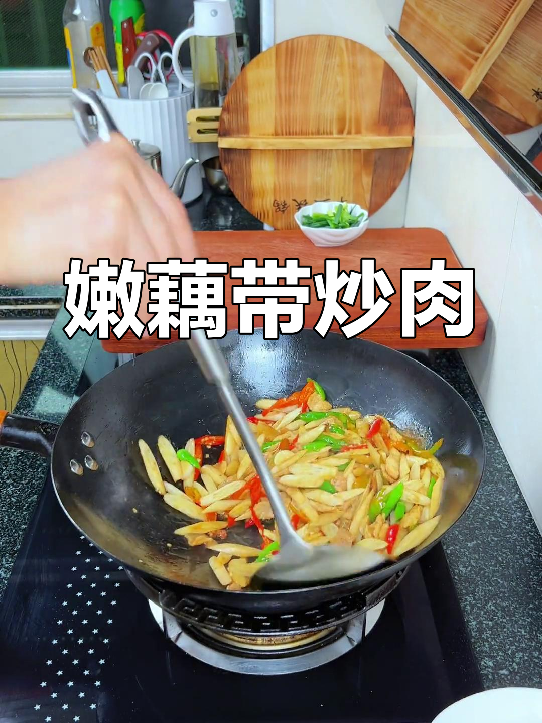 新鲜藕带炒猪肉,爽口又下饭
