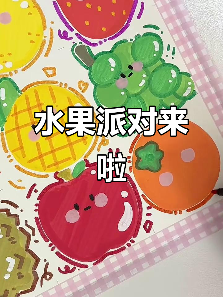 水果派对大狂潮,快来一起嗨翻天!