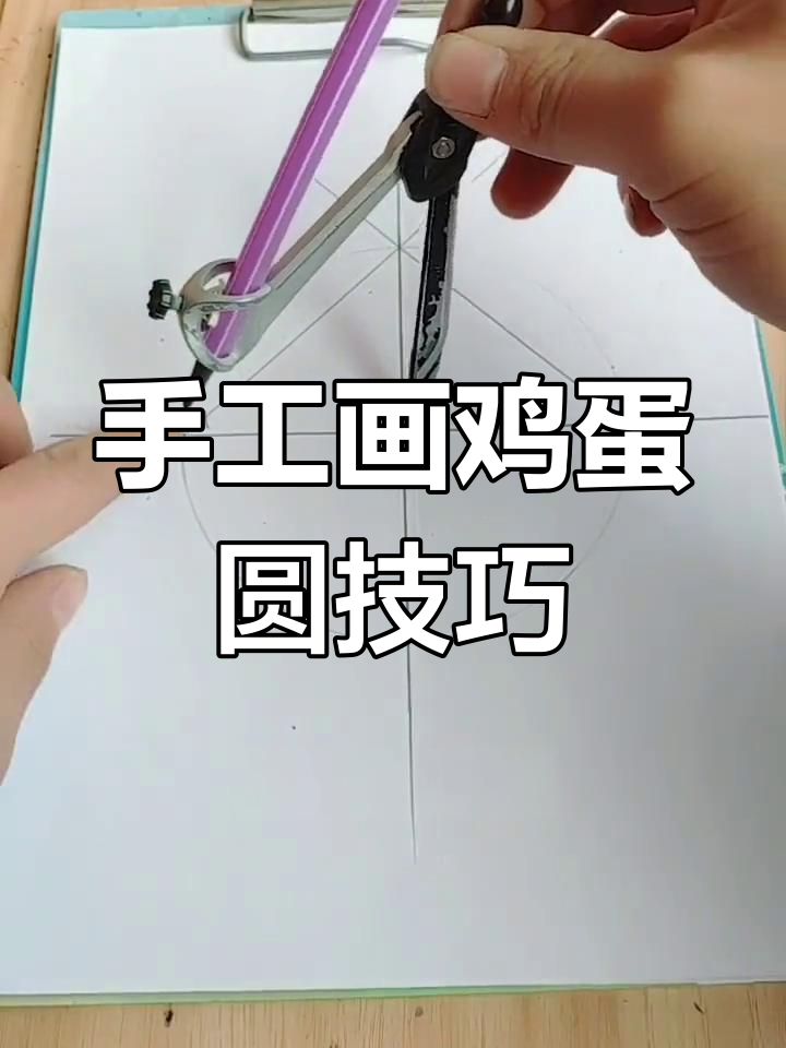 用齿规轻松画出完美鸡蛋圆,步骤详解教你一步步操作