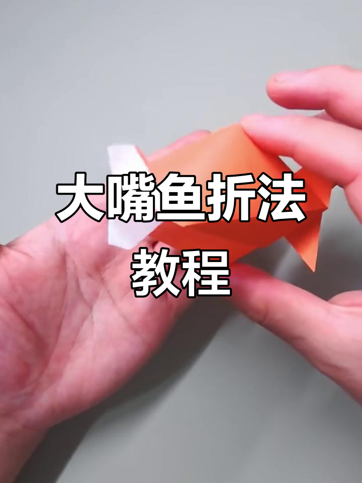 简单步骤教你折大嘴鱼,快来一起动手做!