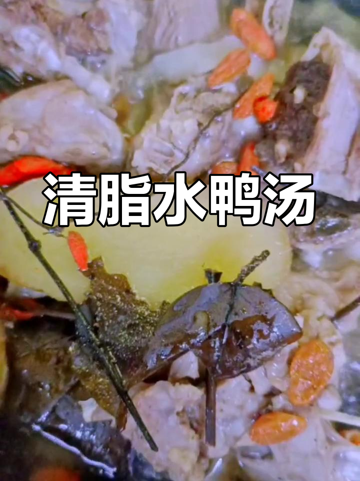百灵草水鸭汤,清脂养颜的广东美味