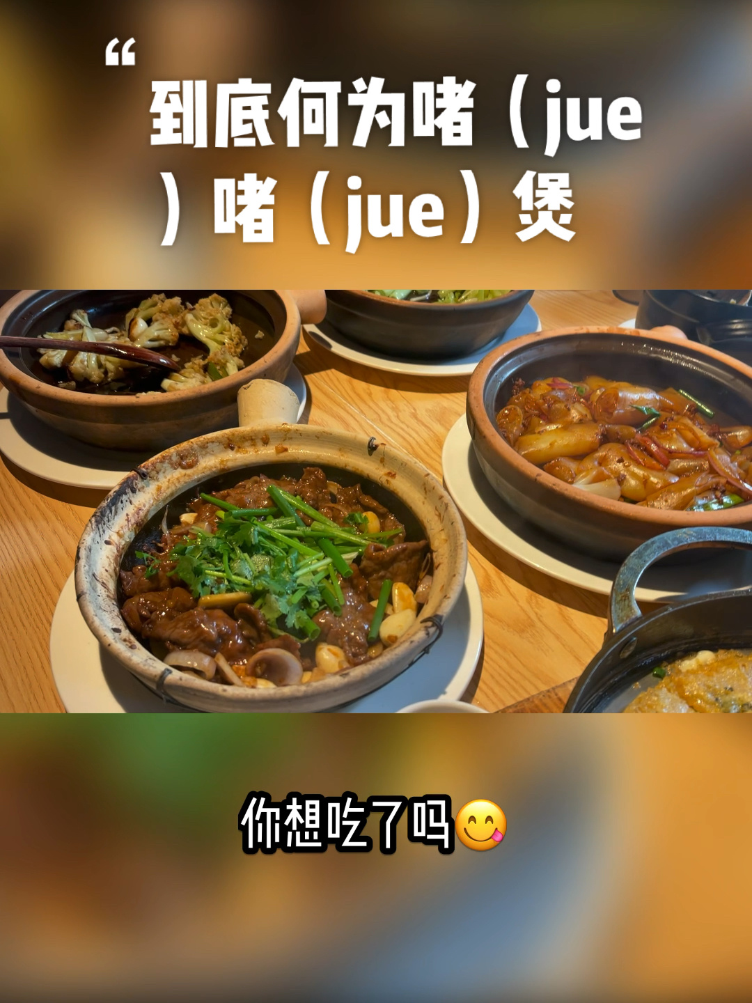 美食推荐|广东盛名的jue jue煲
