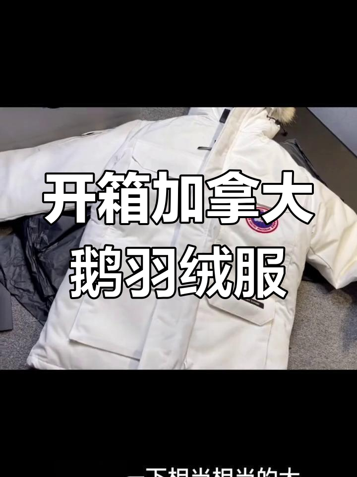 加拿大鹅羽绒服开箱,九件假货?