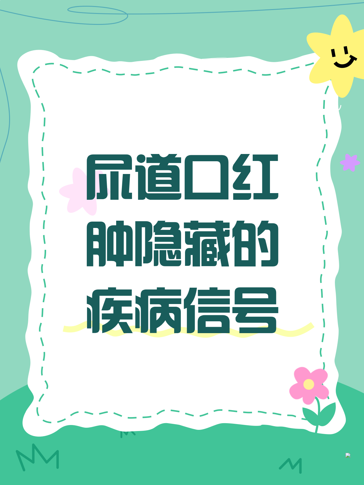 尿道口红肿?这些疾病可能“作祟”!