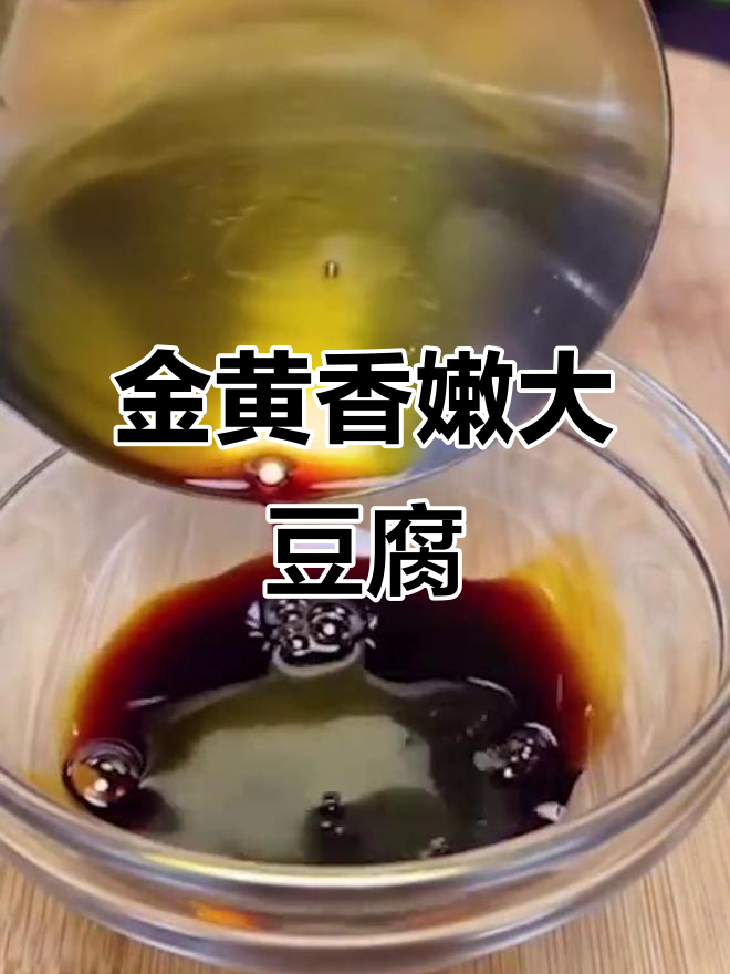 豆腐夹肉,煎至金黄酥脆,简单又美味