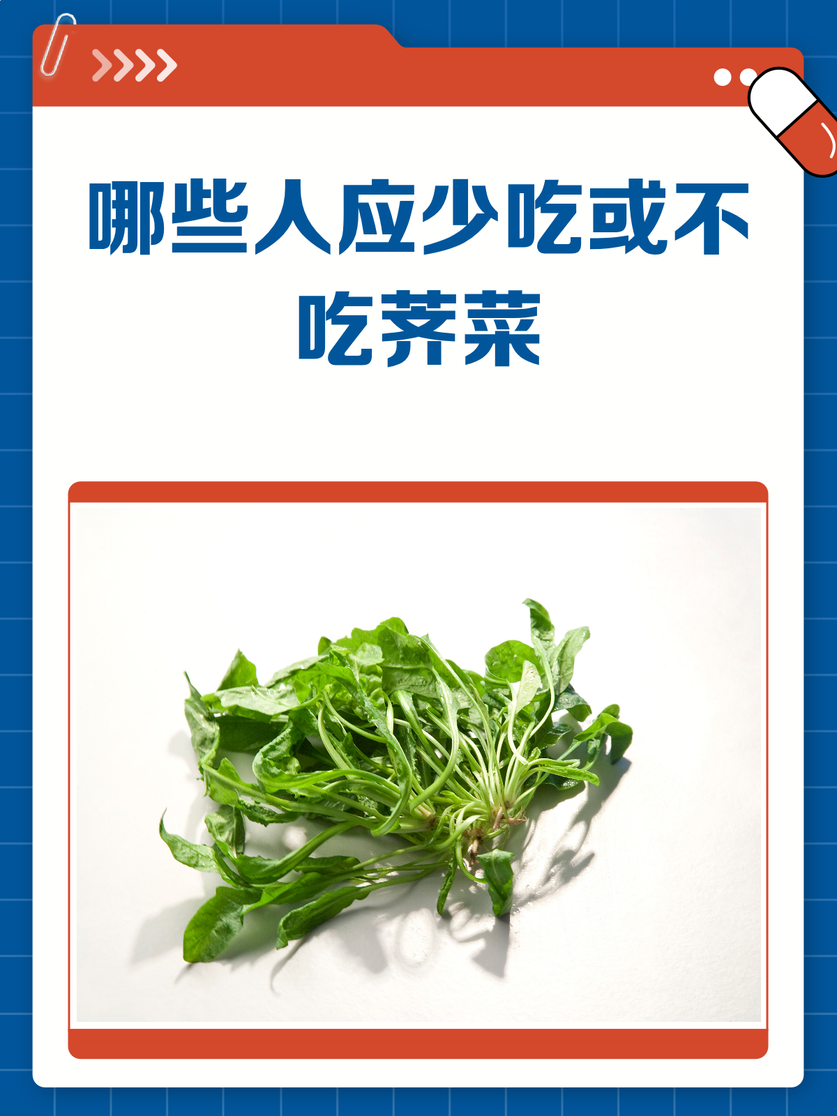 荠菜虽好，但这几类人可得悠着点！