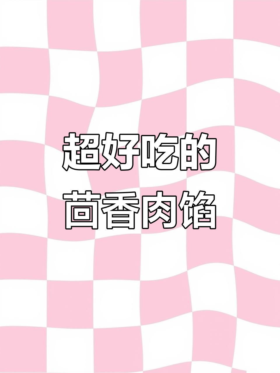 茴香猪肉馅儿的秘诀,鲜嫩多汁又抱团