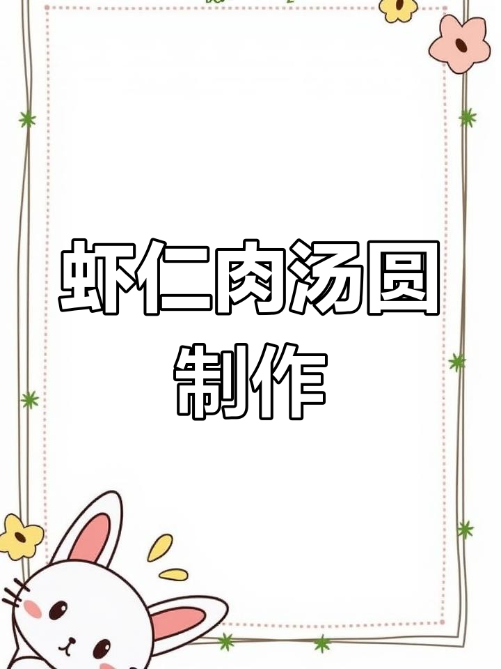 虾仁肉汤圆,咸甜口感大升级!