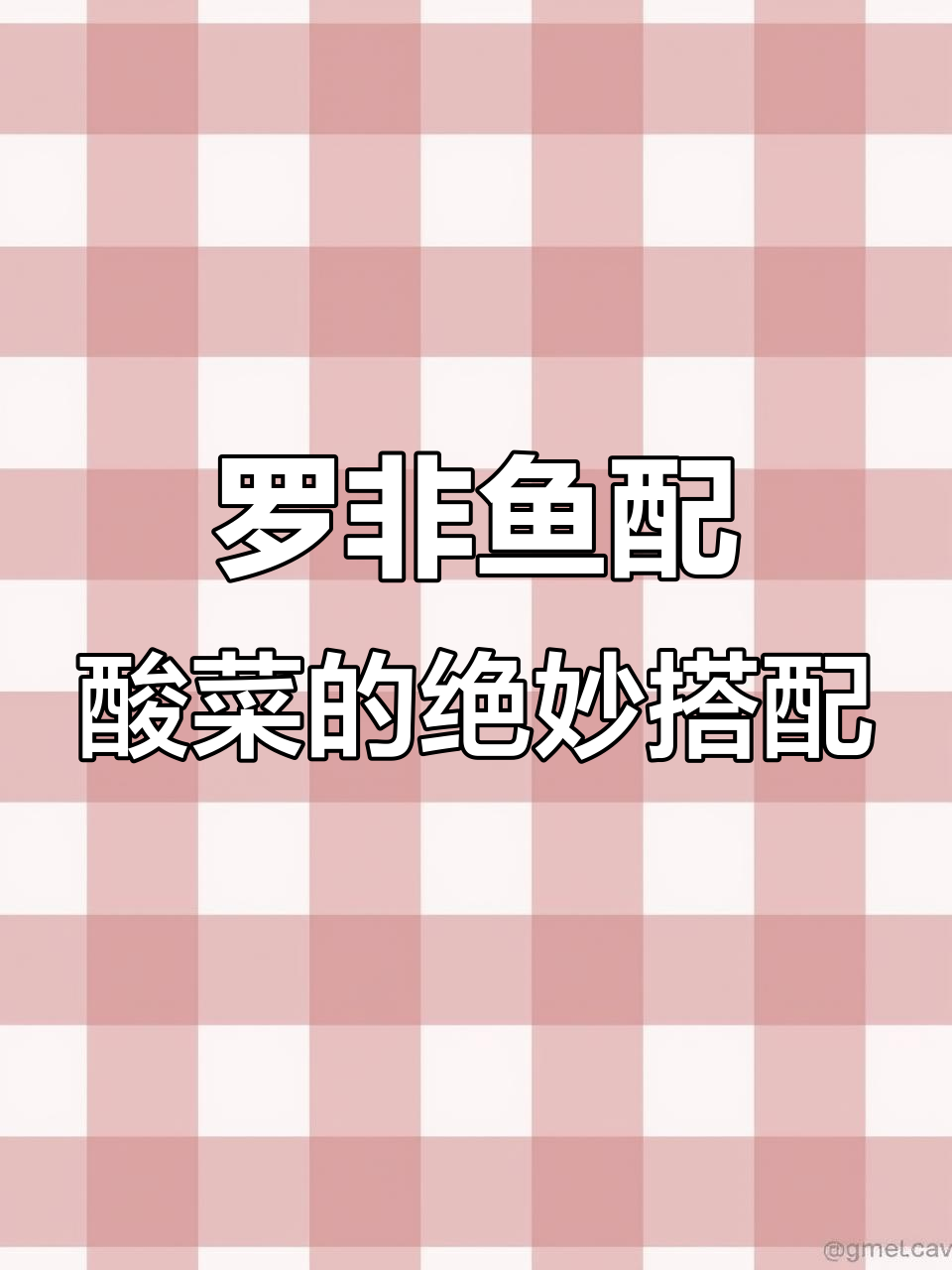 酸菜焖罗非鱼,鱼肉嫩滑爽口开胃