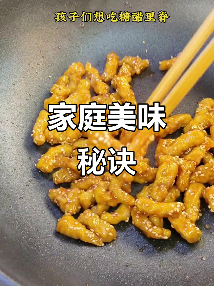 糖醋里脊，外脆内嫩，孩子抢着吃，厨房小白也能轻松做！