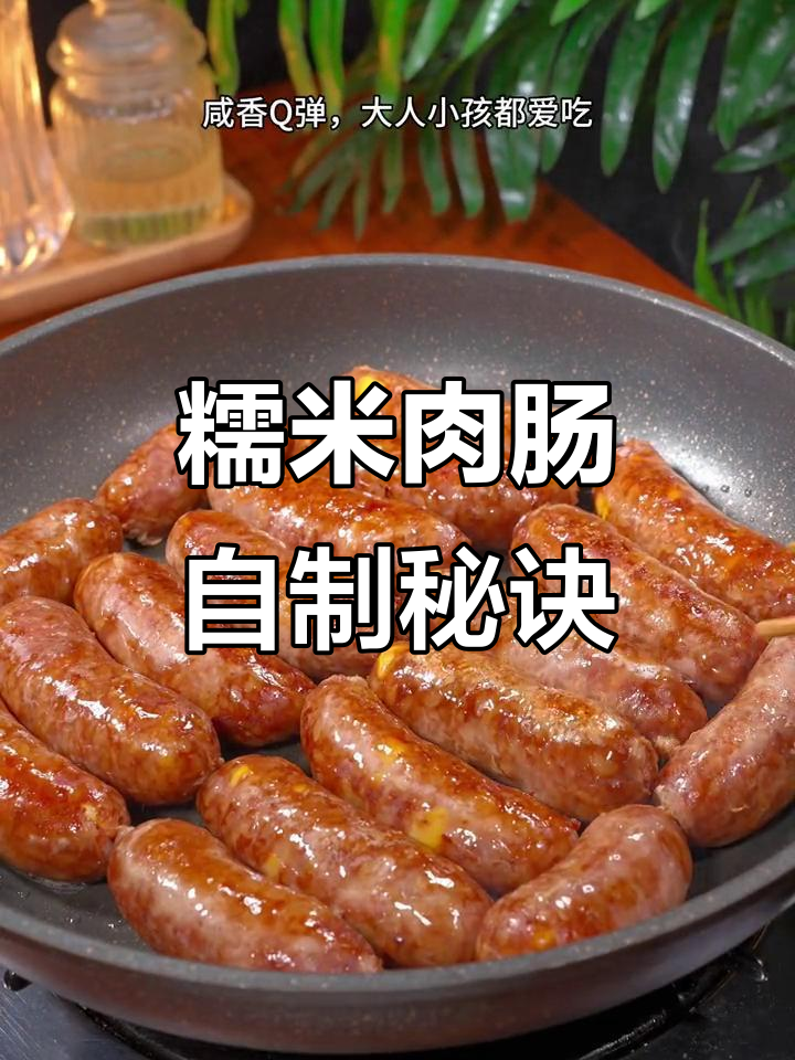 自制糯米肉肠,香软Q弹,老少皆宜,做法超简单!