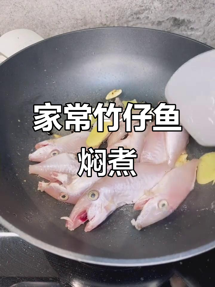 竹仔鱼焖煮大揭秘,家常美味轻松做