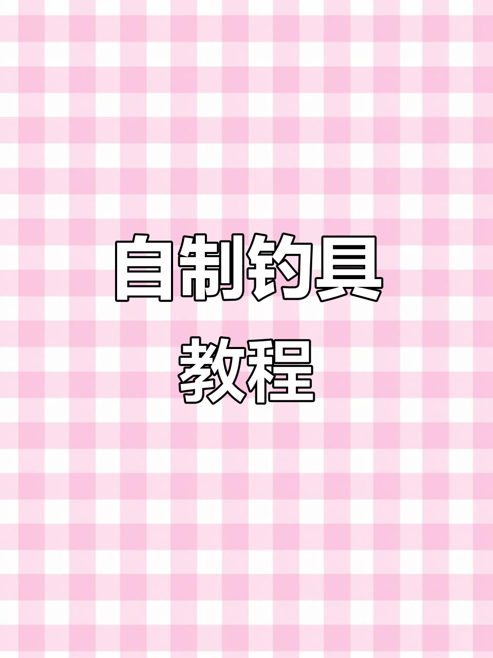 手工制作钓鱼鱼竿与钩子,简单步骤教你搞定