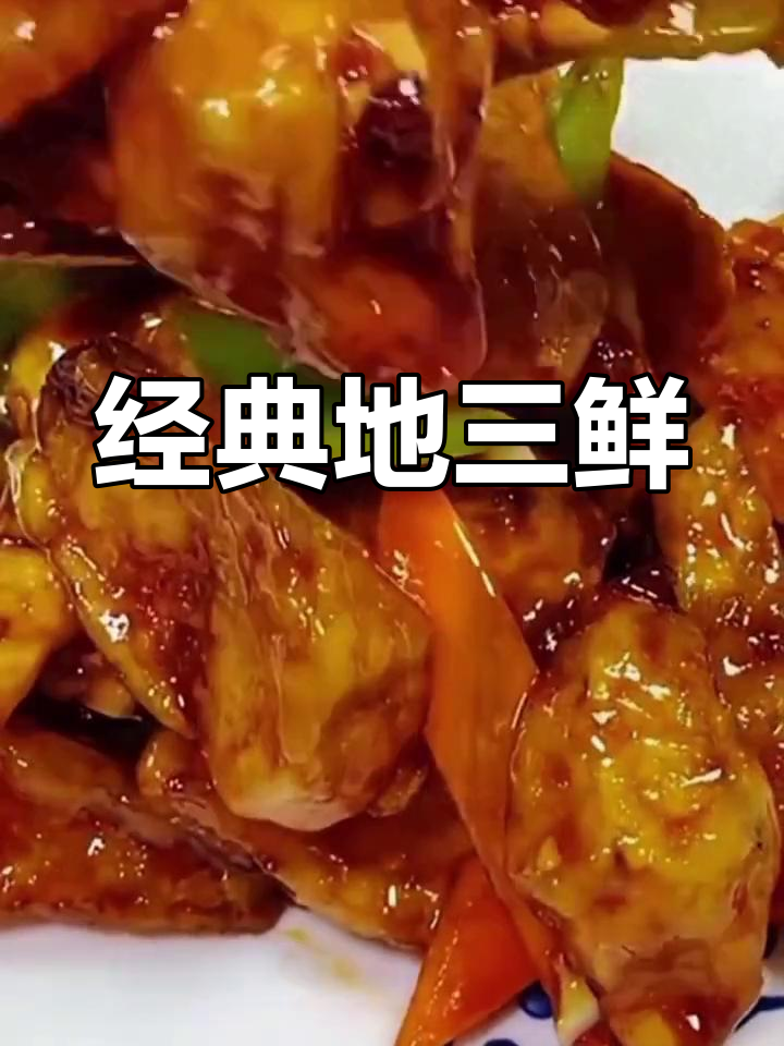 地三鲜的家常做法,土豆茄子炸至金黄