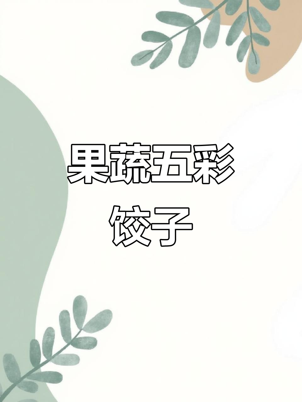 五彩饺子,果蔬面蒸出五福好运
