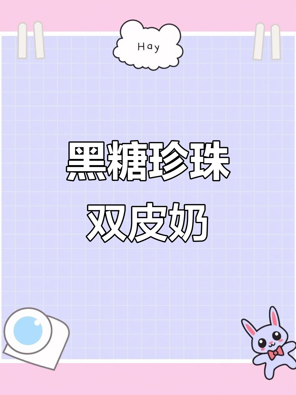 冬季热饮黑糖波波双皮奶,暖心又美味