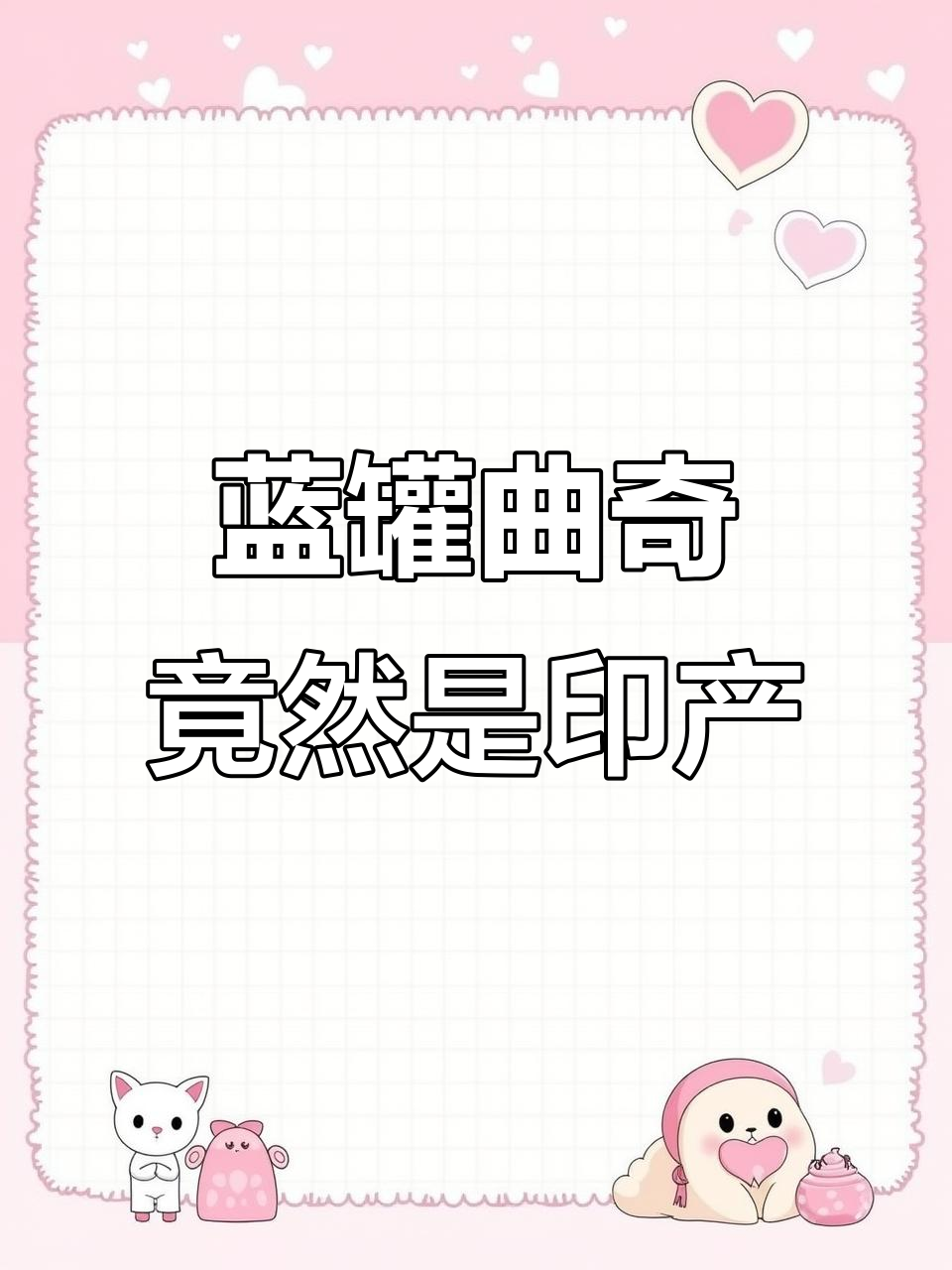 丹麦蓝罐曲奇竟是印度小作坊生产,真相曝光让人震惊