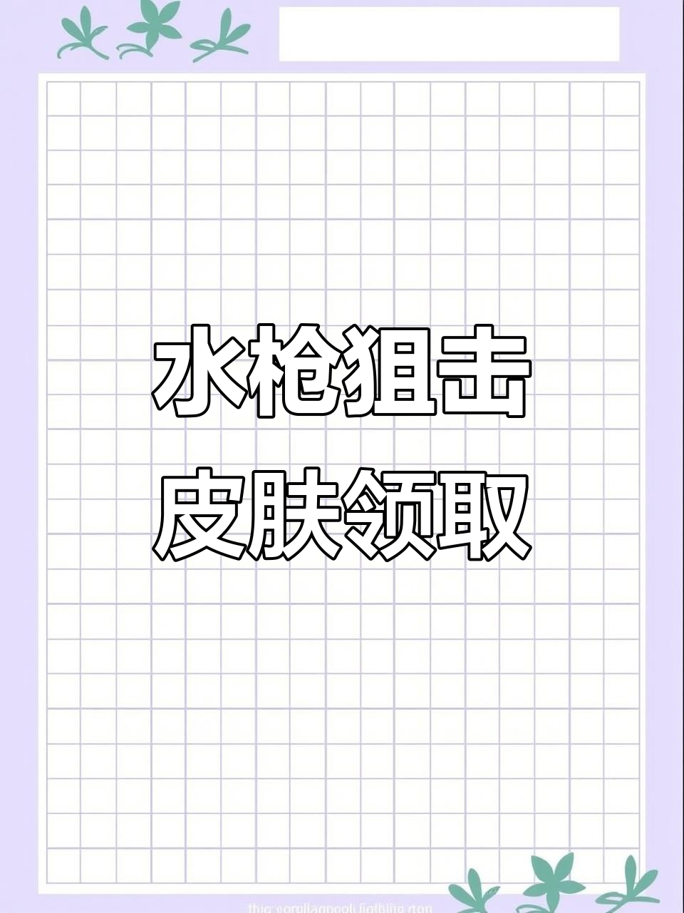 绝版吃鸡人物免费领取,水枪狙击超强体验