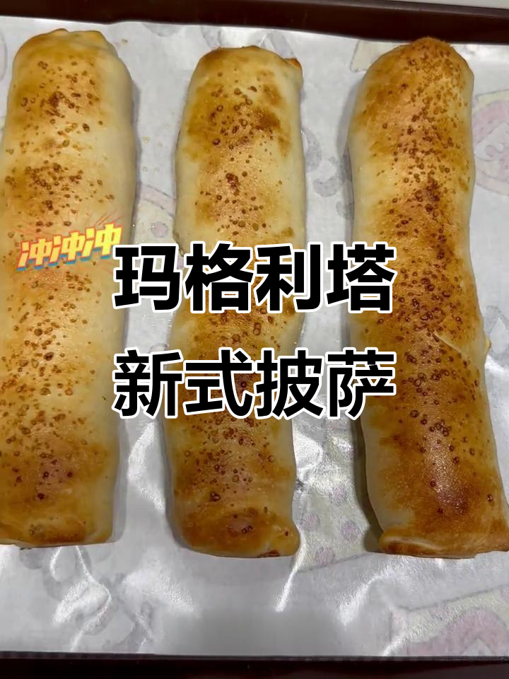 玛格利塔披萨创新卷,薄脆面饼搭配超有味鸡肉黑椒