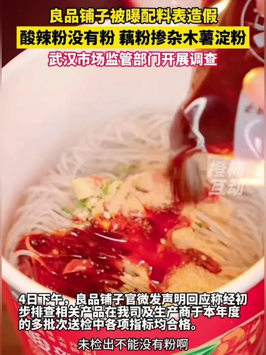 良品铺子被曝配料表造假,酸辣粉没有粉,藕粉掺杂木薯淀粉,武汉市场监管部门开展调查