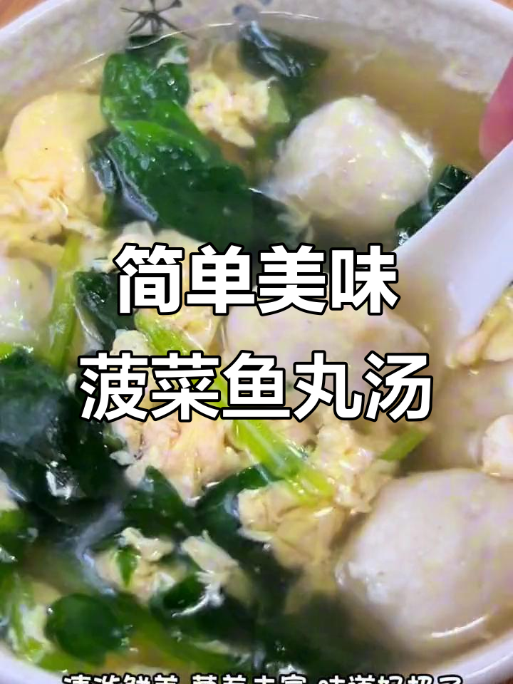 营养丰富,清淡鲜美的菠菜鱼丸蛋花汤