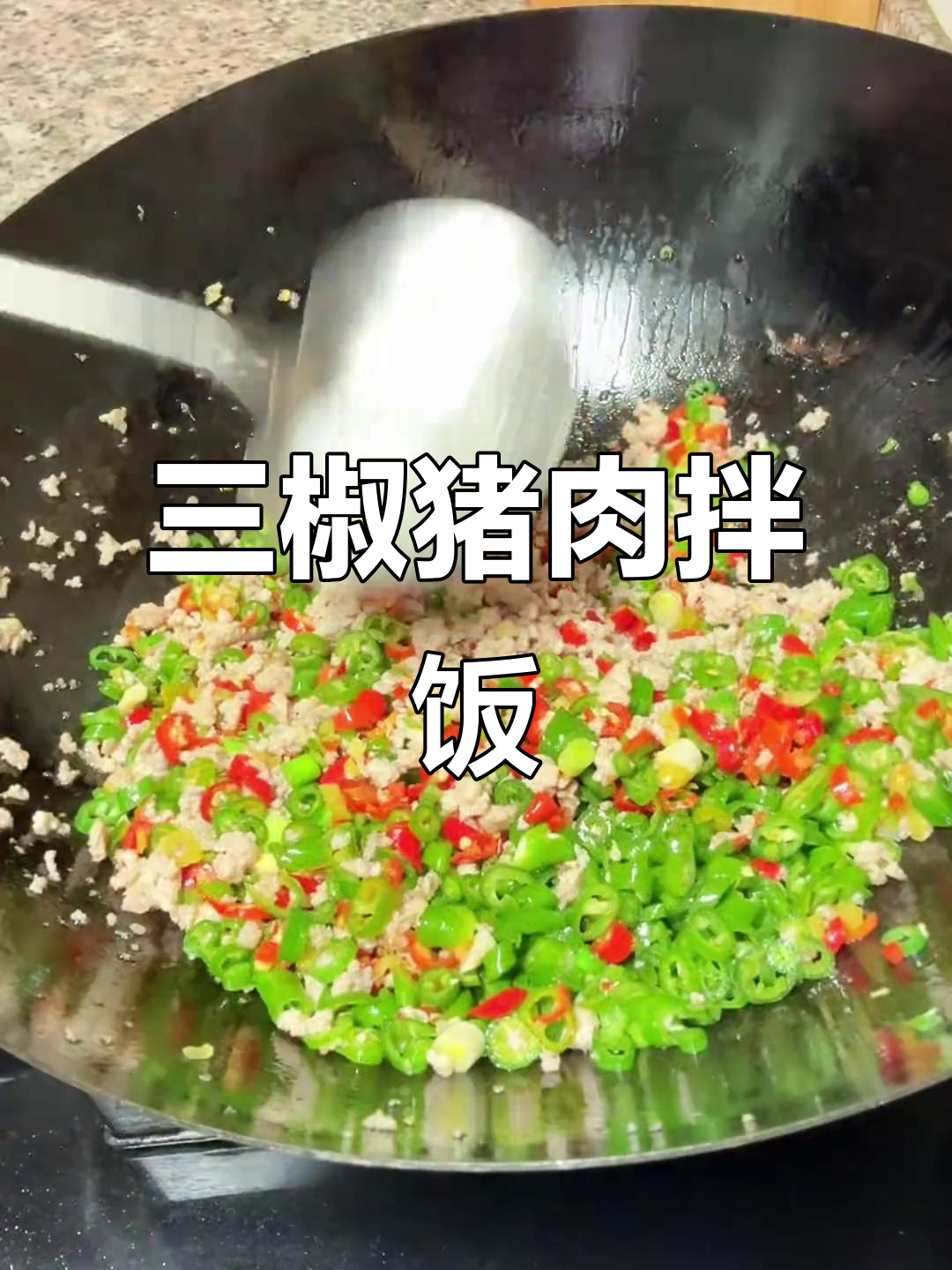 爆辣三椒肉末,干饭必吃!猪油炒出香脆口感