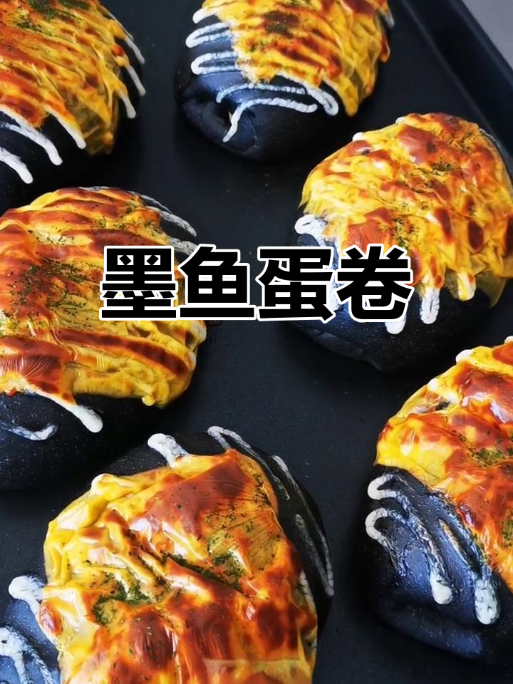 墨鱼蛋卷面包制作教程