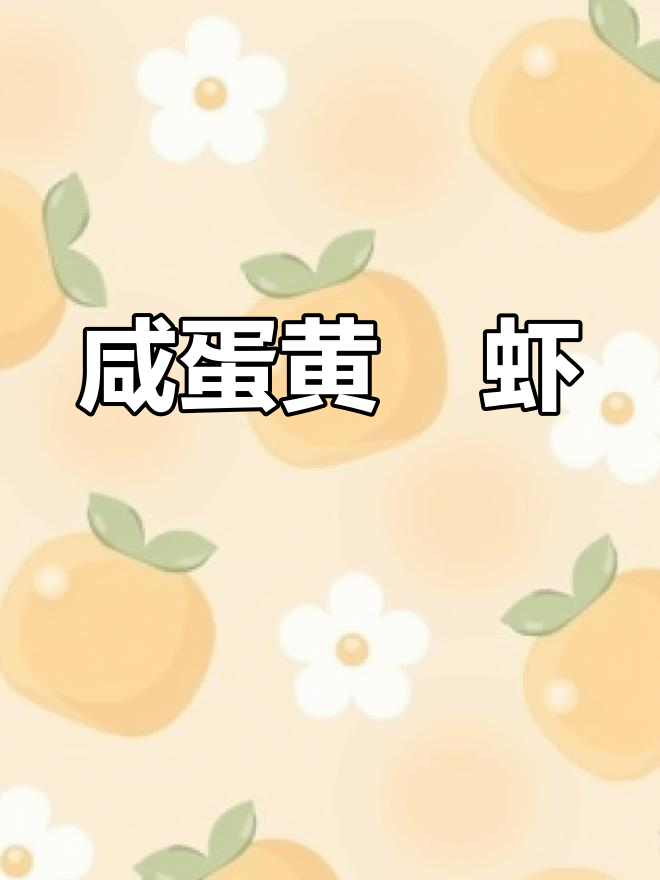 咸蛋黄虾仁新做法,外酥里嫩超有味!