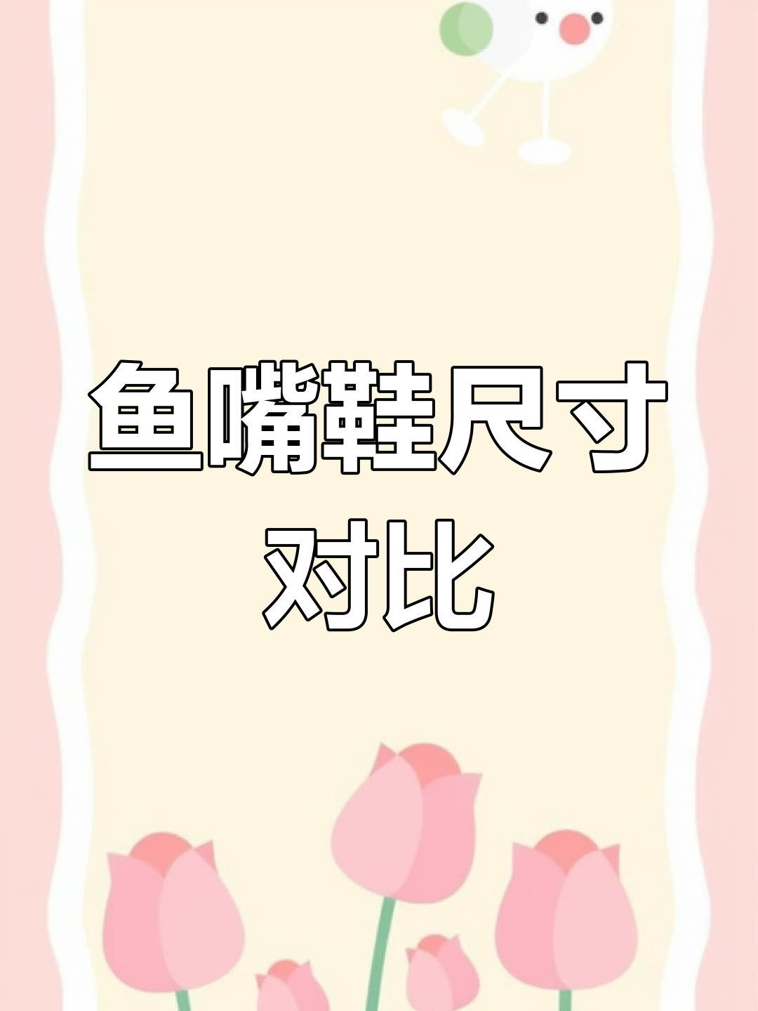鱼嘴鞋尺寸细节解析,男女有别