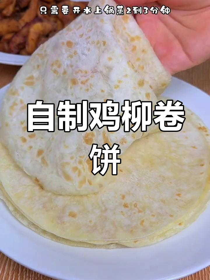 在家做鸡柳卷饼,简单又美味!