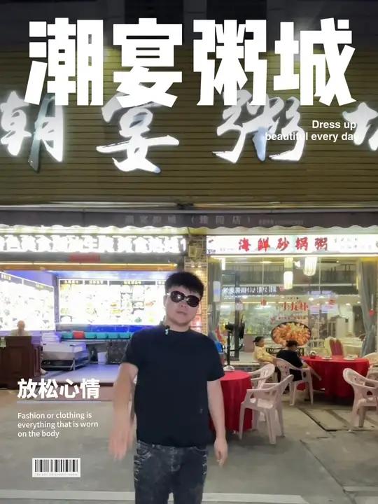 刚刚发现了一个吃宵夜的好地方 就是这家潮宴粥城 他们家生腌 捞汁都不错 砂锅粥也好吃!美食