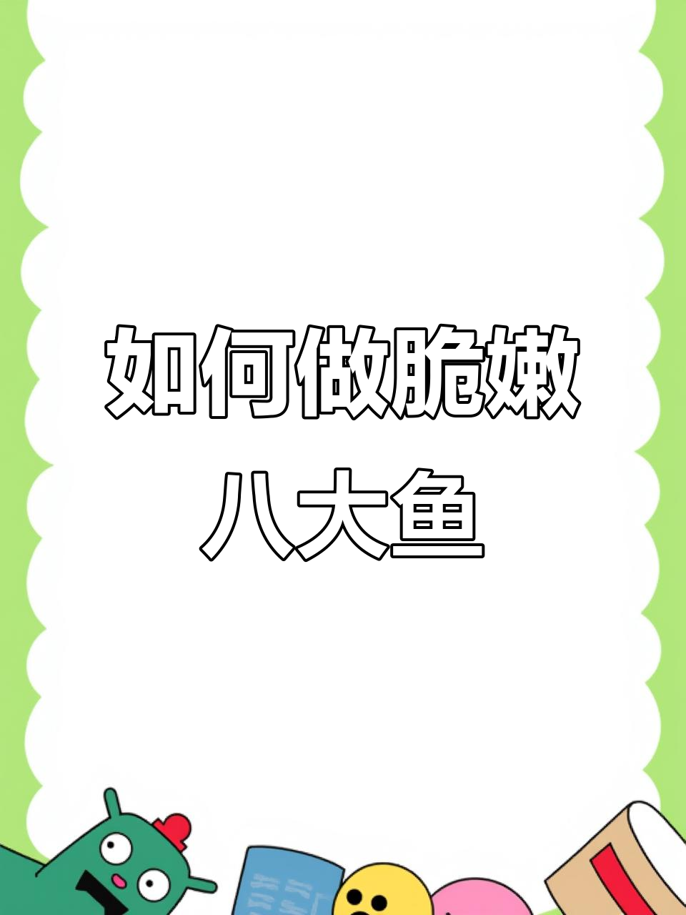 八大鱼如何煮得又脆又嫩?教你简单步骤,口感超赞