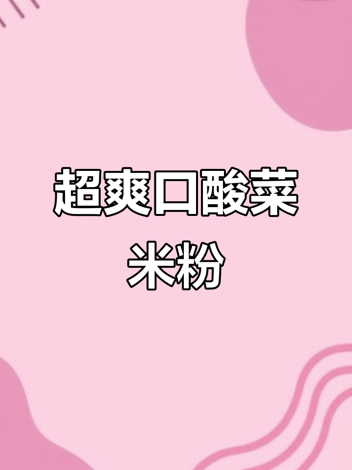 酸菜米粉，简单又开胃的绝妙搭配