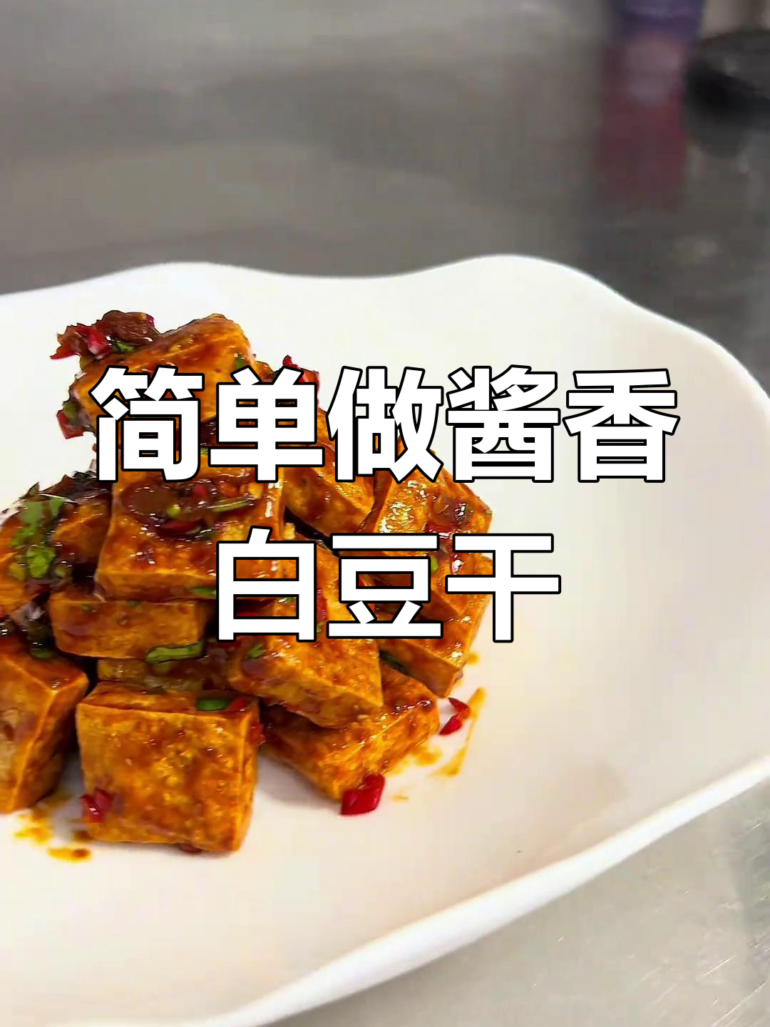 酱香白豆干制作教程,轻松学会