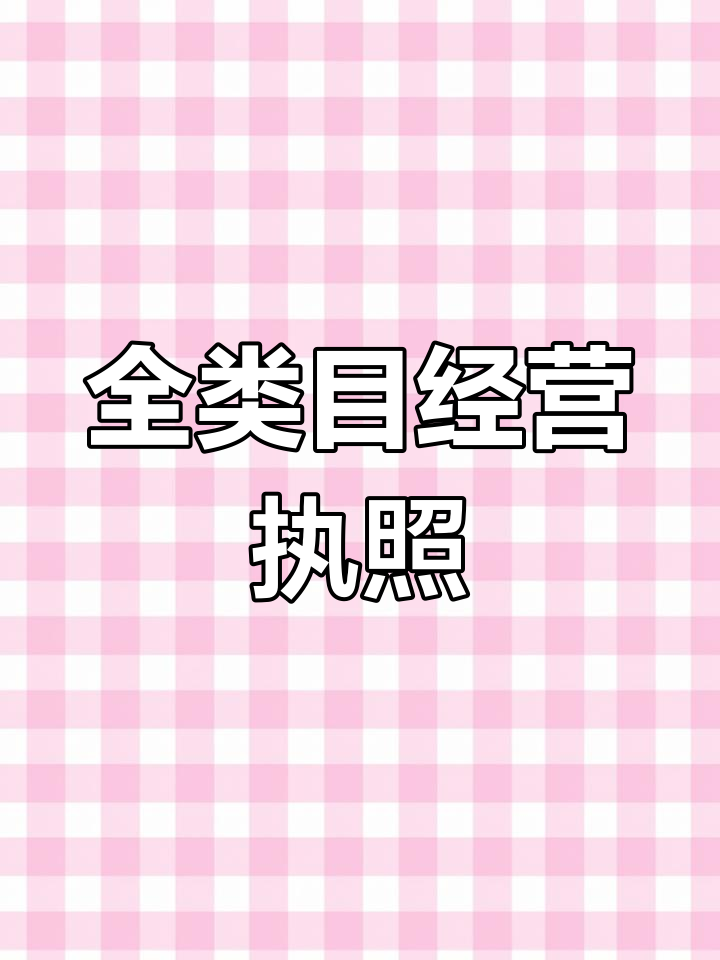 办理营业执照时,经营范围要写全!