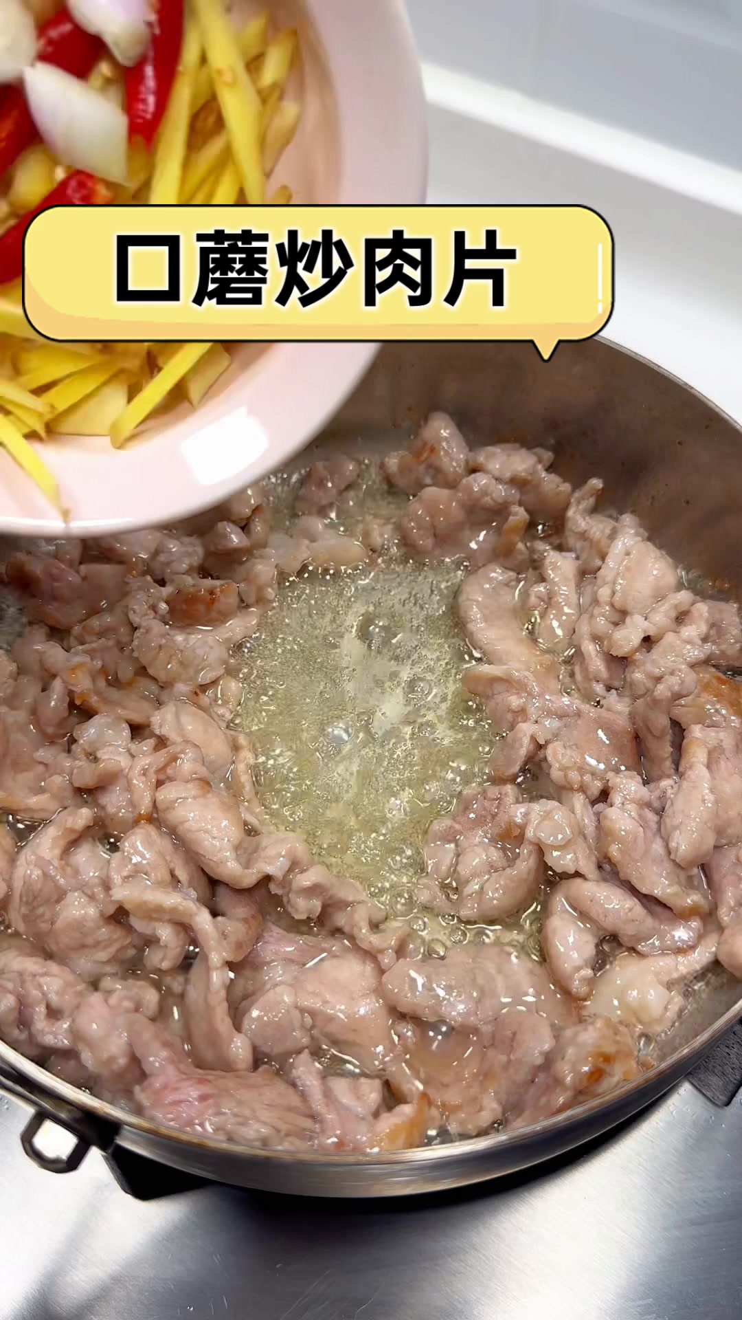 口蘑炒肉片