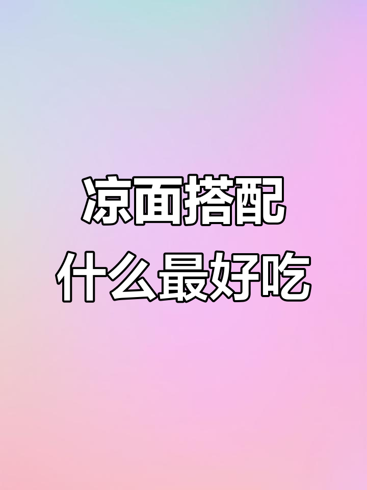 凉面配菜大揭秘,教你做美味拌面