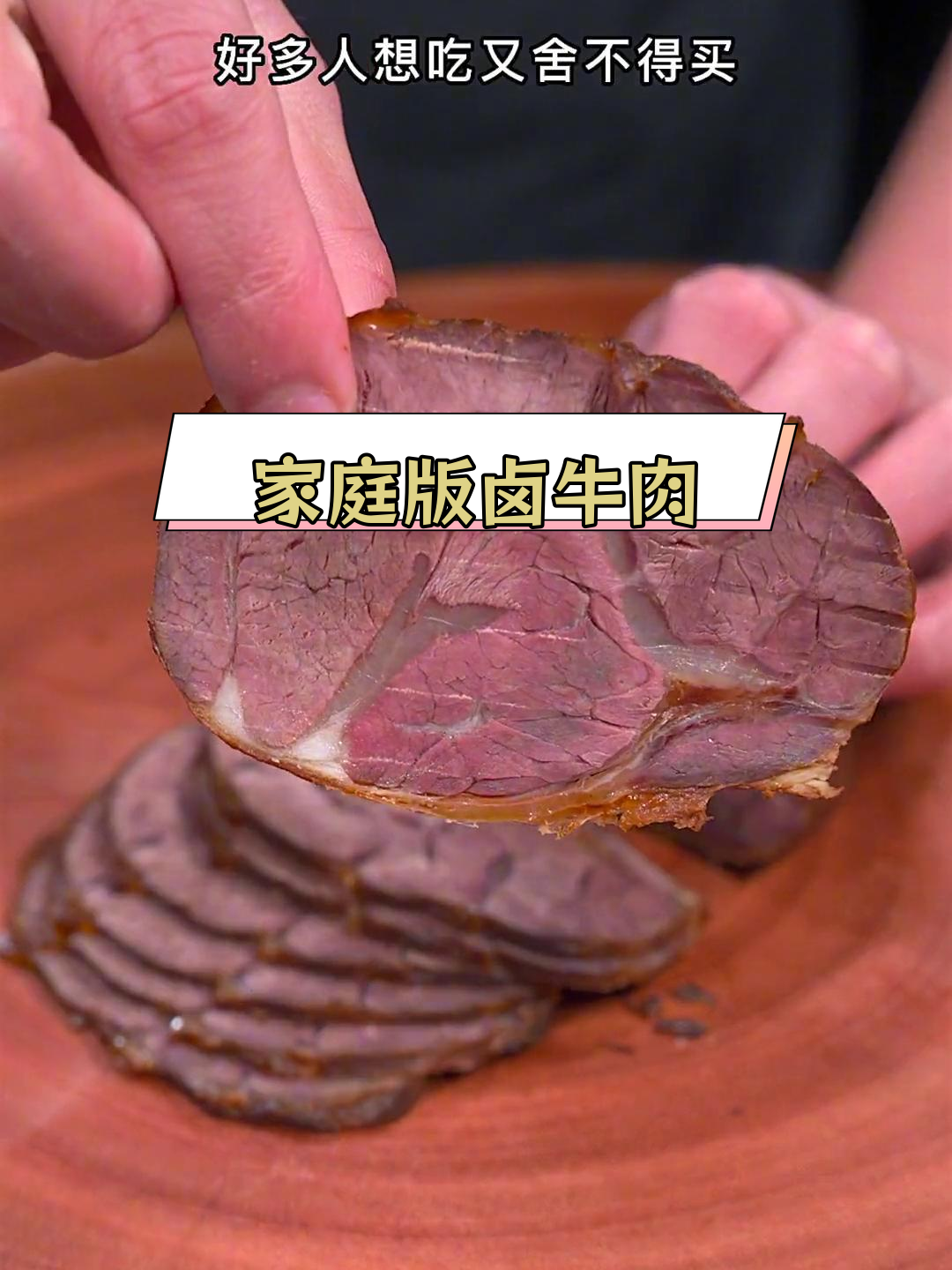 自制卤牛肉,香浓美味轻松做