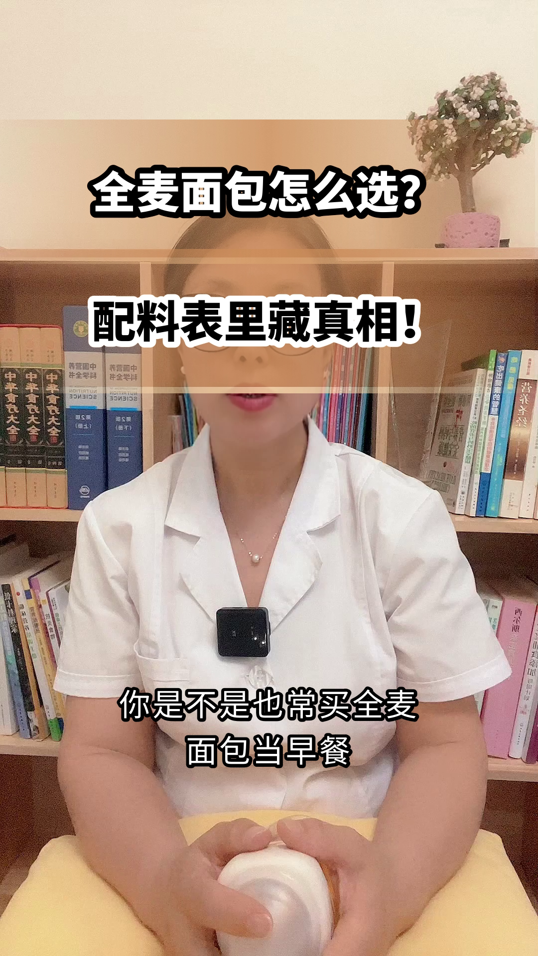 全麦面包怎么选?看配料表!