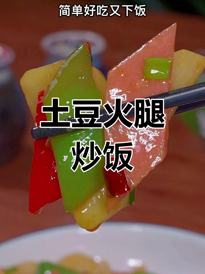 土豆火腿肠炒饭,简单又下饭,米饭吃不停
