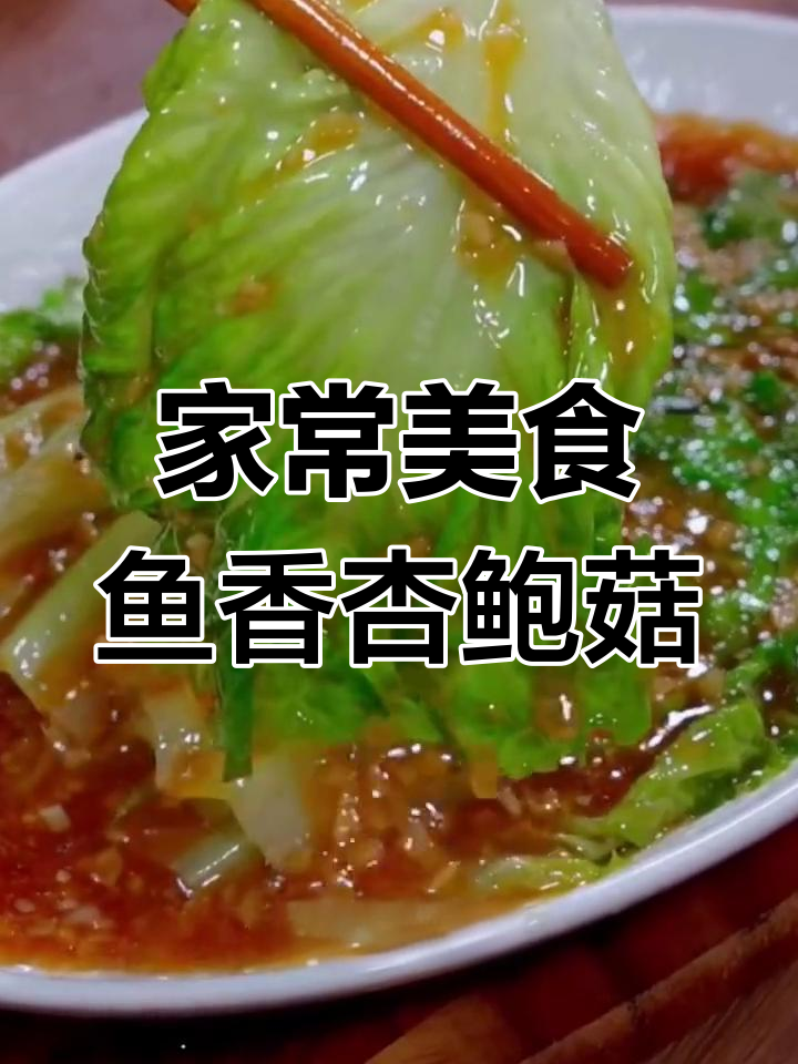 鱼香杏鲍菇与蚝油生菜,家常美味轻松做