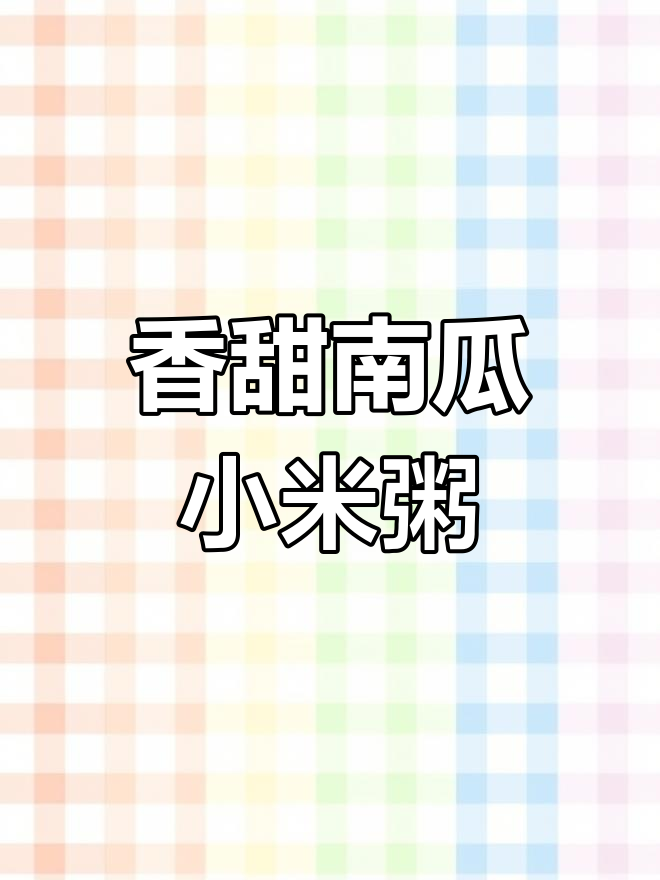 南瓜小米粥,简单又营养的冬季早餐做法