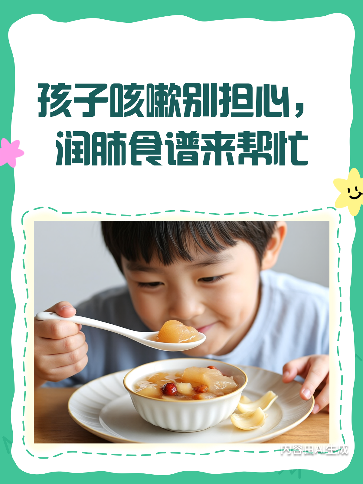 孩子咳嗽别慌!润肺食谱来救场