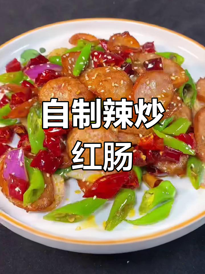辣炒红肠,家常做法大公开
