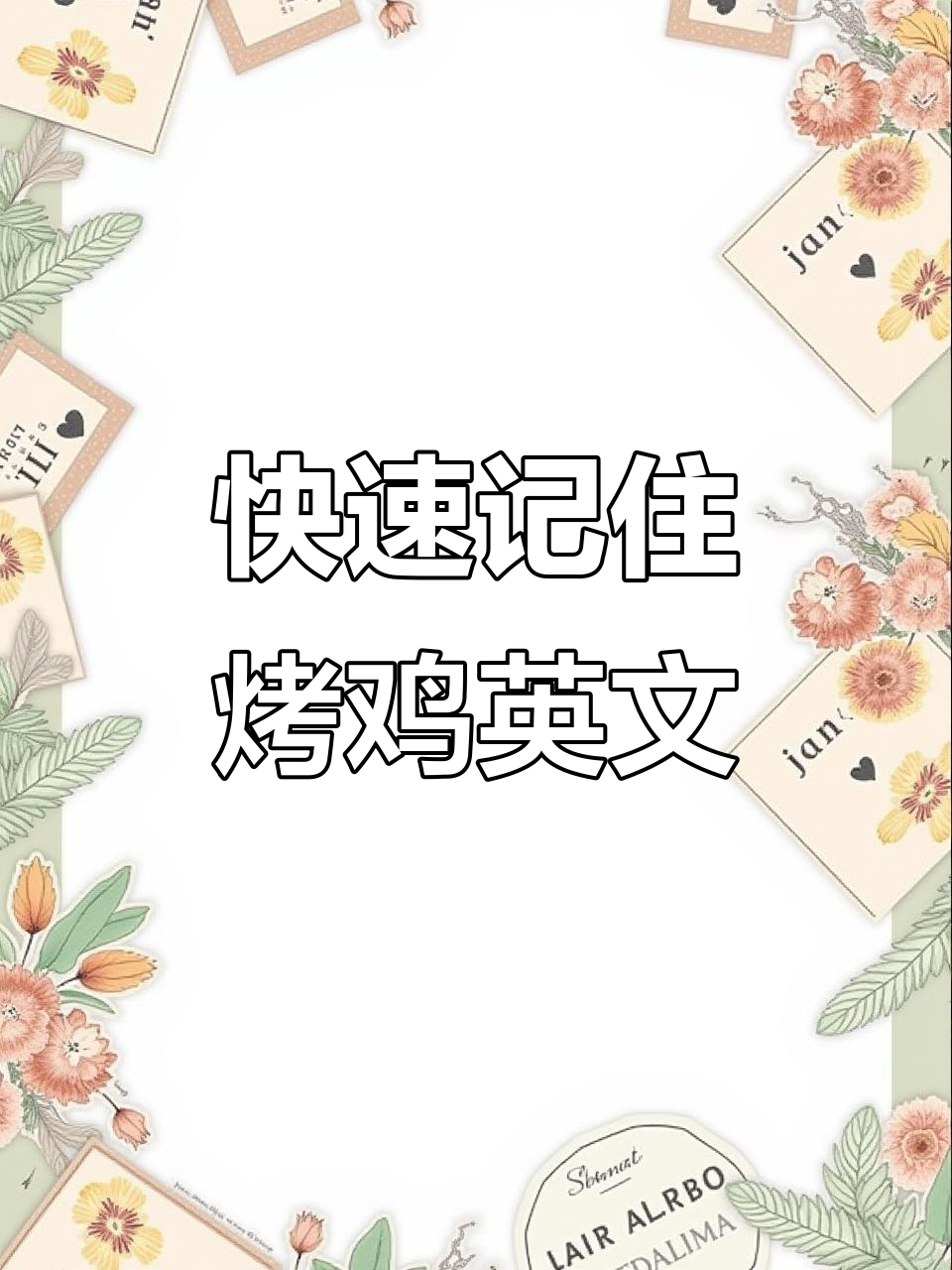 烤鸡单词速记,轻松学会英语!