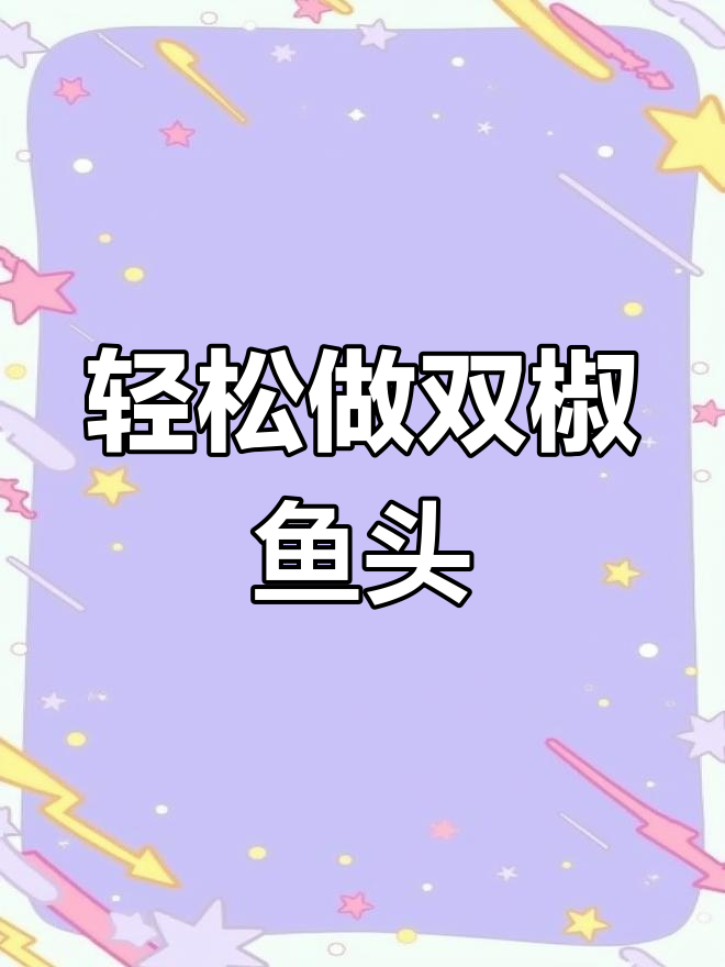 双椒鱼头蒸出鲜辣美味,简单又开胃!