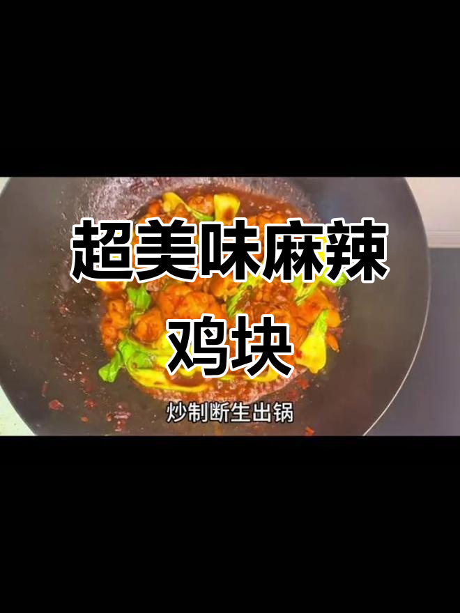 甜辣麻辣鸡块,家常下饭神器,吃上一口停不下来
