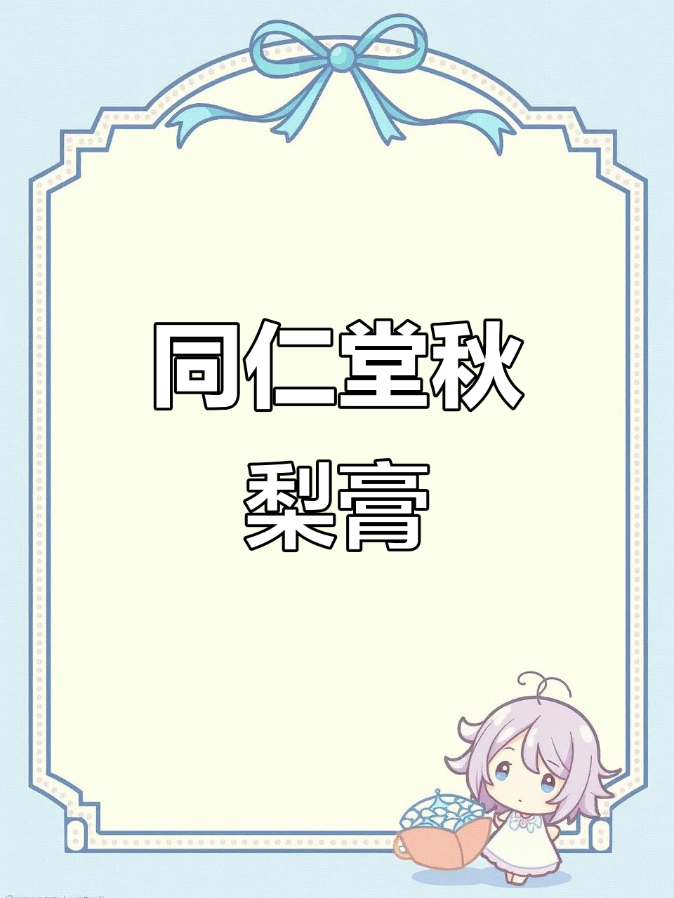 北京同仁堂枇杷秋梨膏，儿童咳嗽必备！